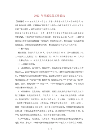 2022年发展党员工作总结