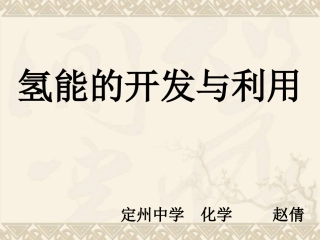 第四单元太阳能生物质能和氢能的利用-(3)