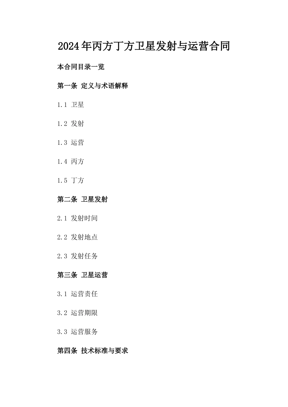 2024年丙方丁方卫星发射与运营合同_第2页