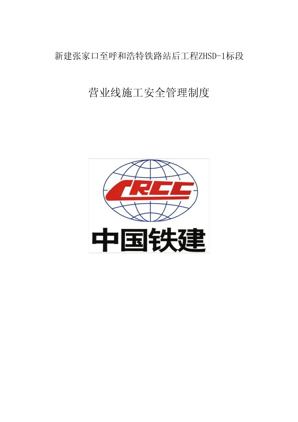 2022年中铁十二局张呼项目部营业线施工安全管理制度【完整版】_第2页