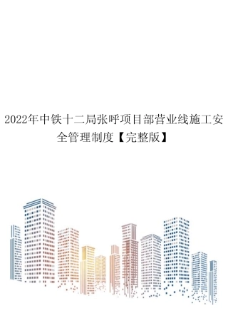 2022年中铁十二局张呼项目部营业线施工安全管理制度【完整版】