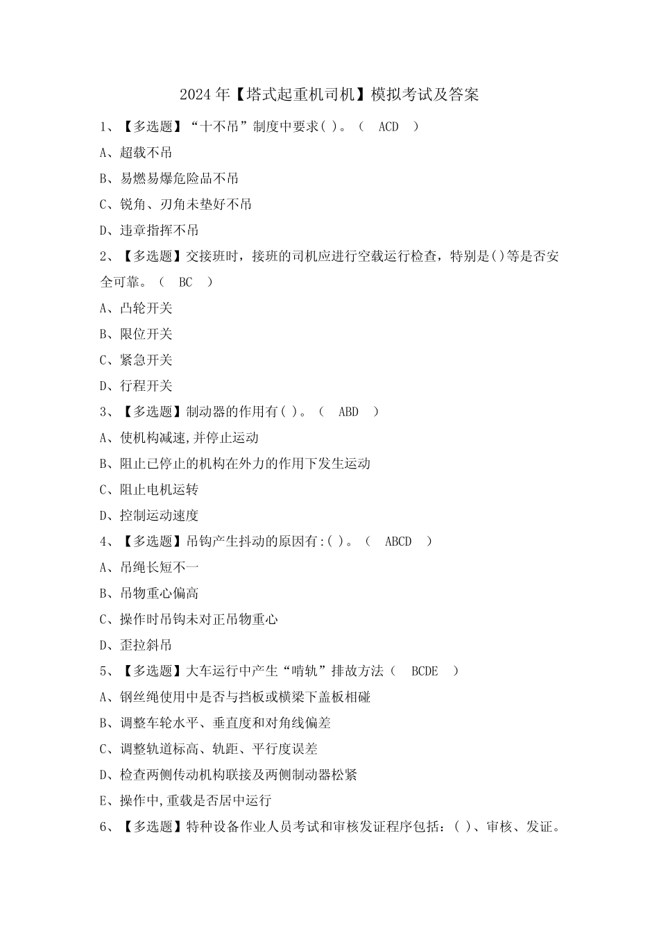 2024年【塔式起重机司机】模拟考试及答案 _第1页