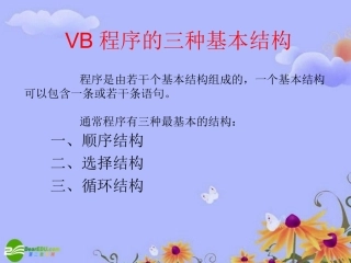 高中信息技术-vb的三种基本结构课件-粤教版选修1