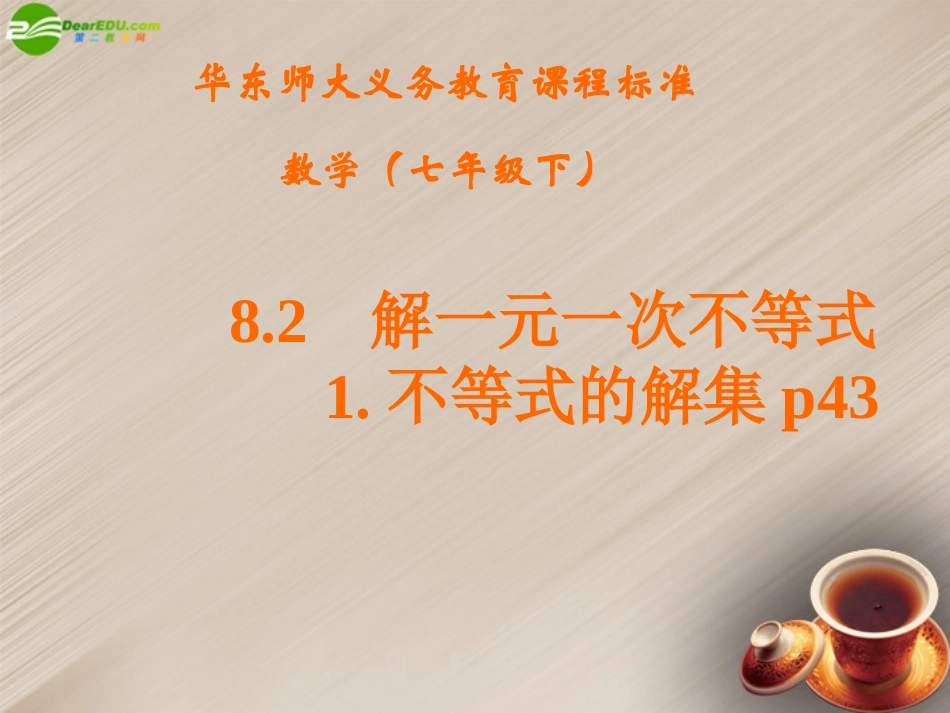 广西东兴市江平中学七年级数学下册《解一元一次不等式》课件(1)-华东师大版_第1页