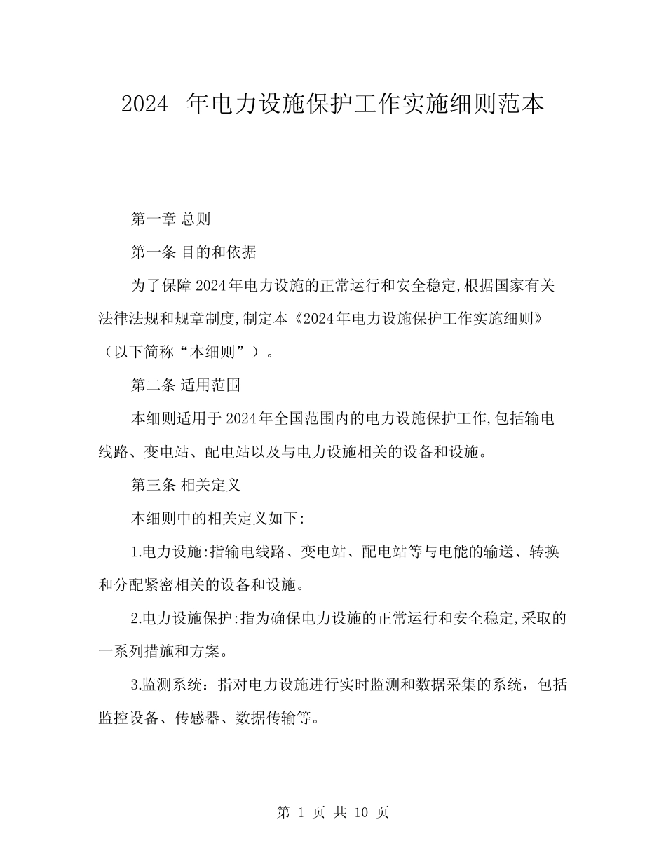 2024年电力设施保护工作实施细则范本(3篇) _第1页