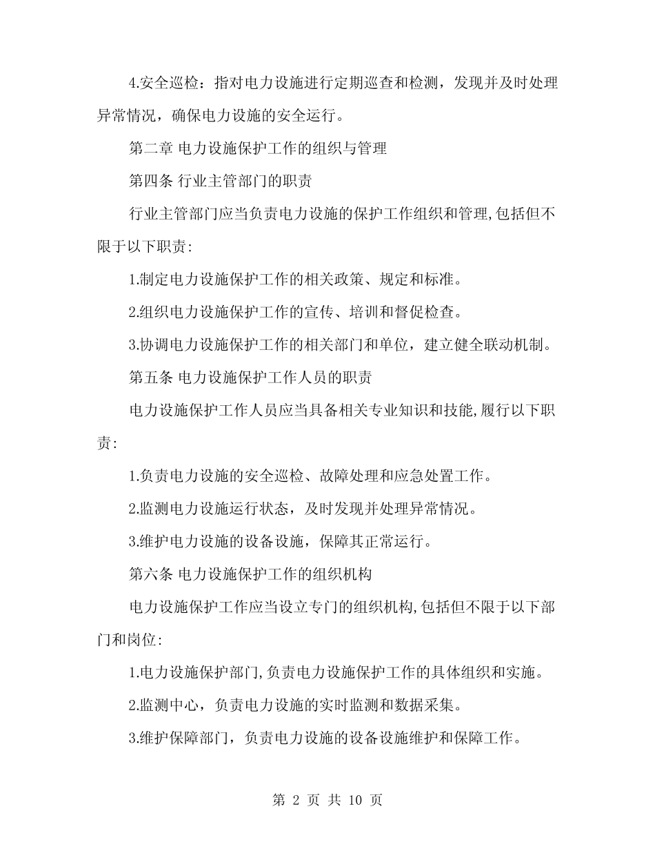 2024年电力设施保护工作实施细则范本(3篇) _第2页