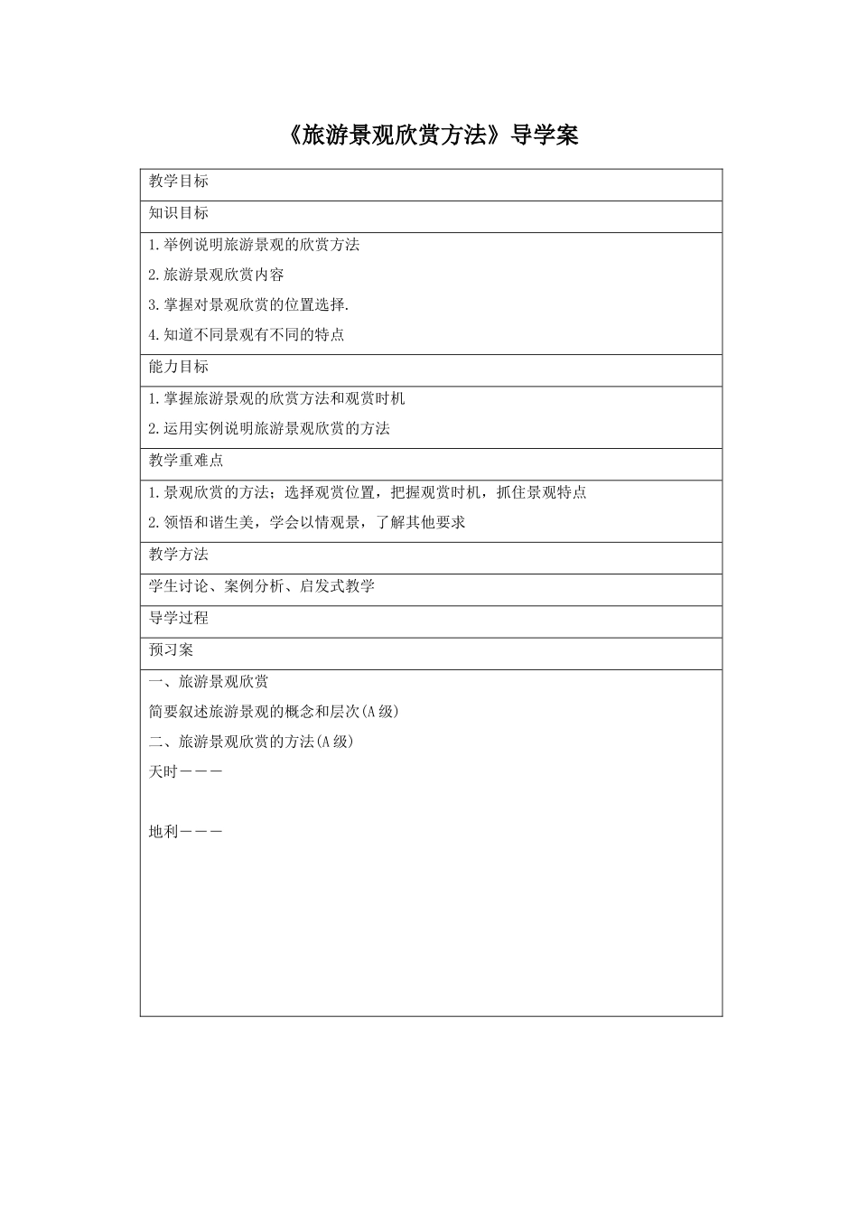 《旅游景观欣赏方法》导学案1_第1页