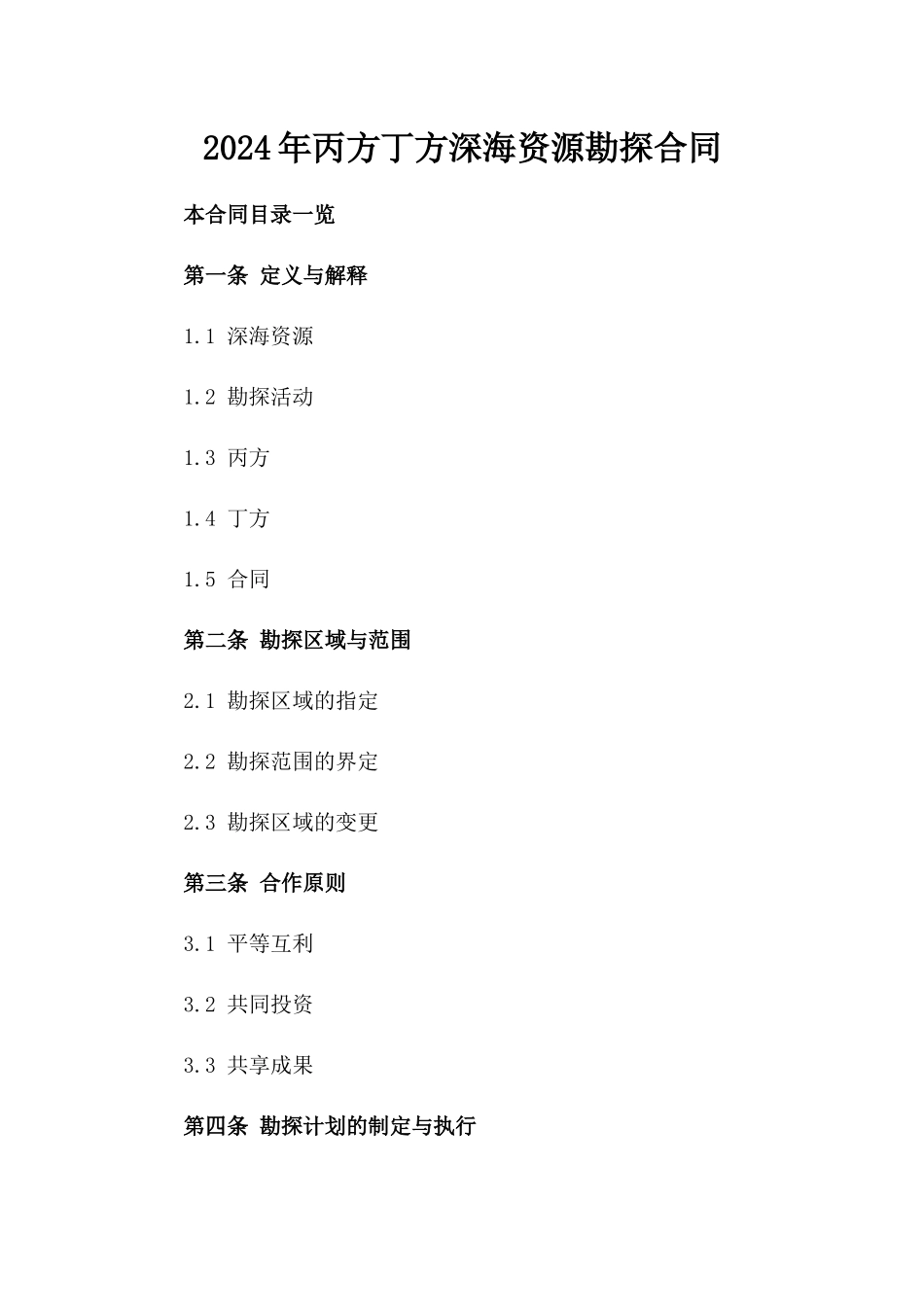 2024年丙方丁方深海资源勘探合同_第2页