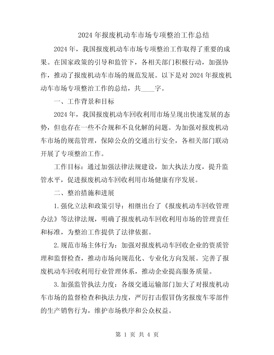 2024年报废机动车市场专项整治工作总结 _第1页