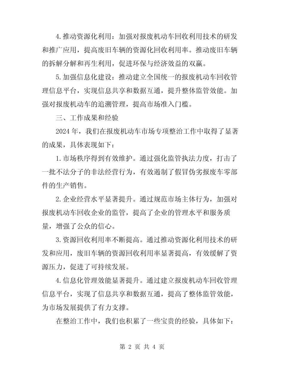2024年报废机动车市场专项整治工作总结 _第2页