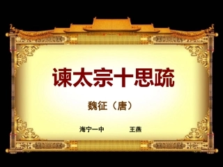 谏太宗十思疏