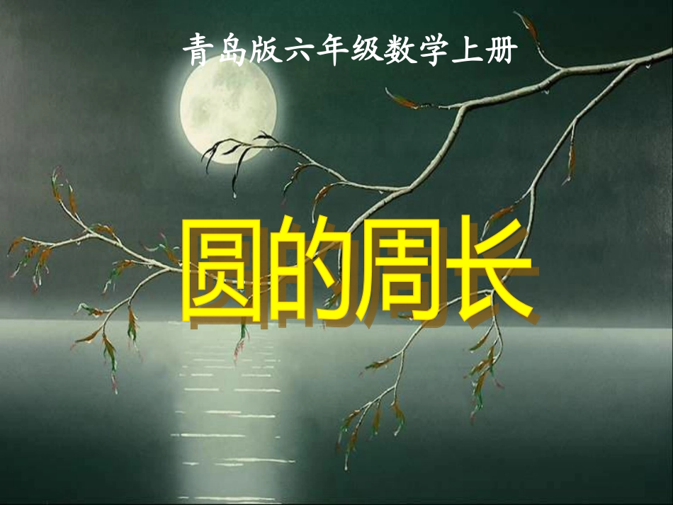 六年级数学上册-圆的周长-3课件-青岛版_第1页