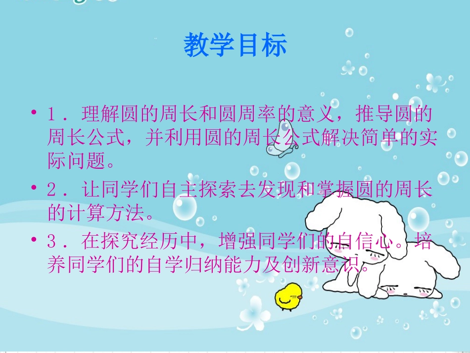 六年级数学上册-圆的周长-3课件-青岛版_第2页