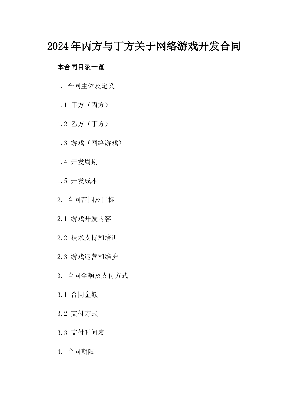 2024年丙方与丁方关于网络游戏开发合同_第2页