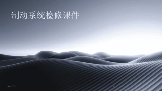 2024版年度制动系统检修课件