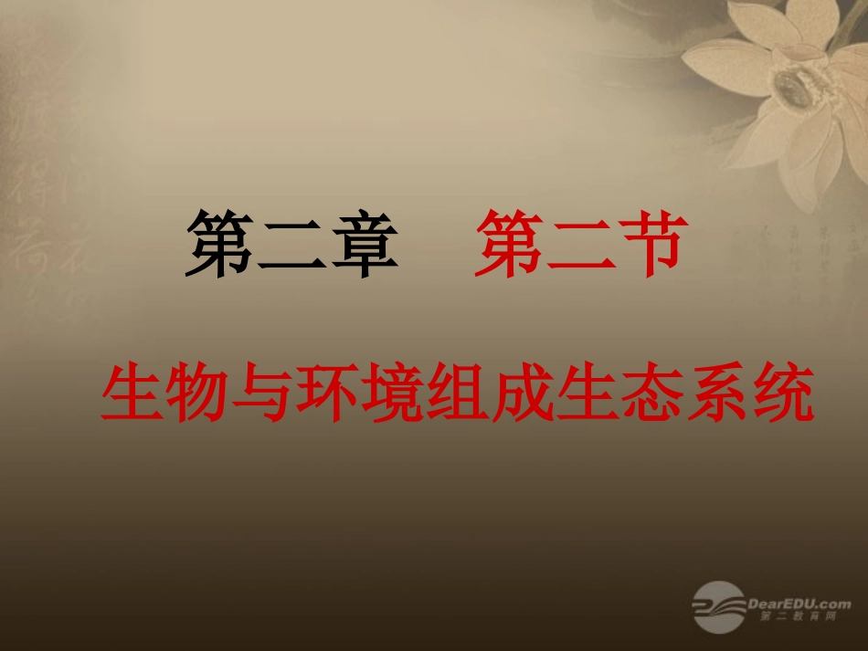 陕西省神木县大保当初级中学七年级生物上册《-第一单元-第二章-第二节-生物与环境组成生态系统(一)》课件_第1页