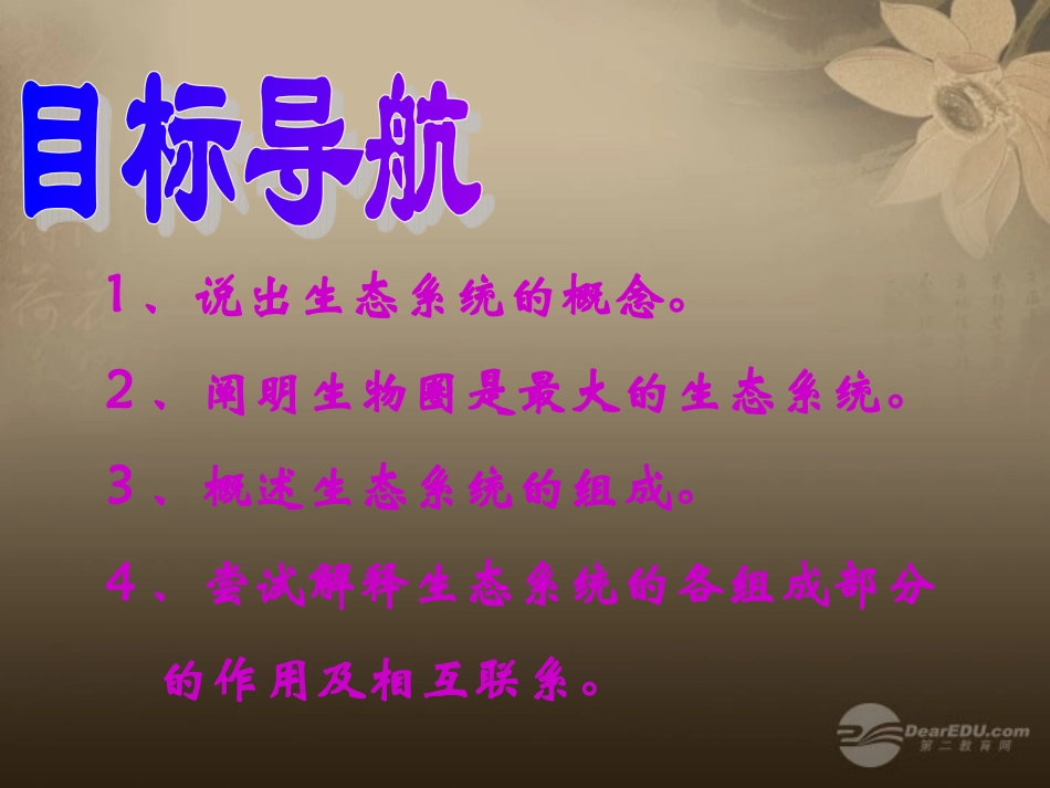 陕西省神木县大保当初级中学七年级生物上册《-第一单元-第二章-第二节-生物与环境组成生态系统(一)》课件_第2页