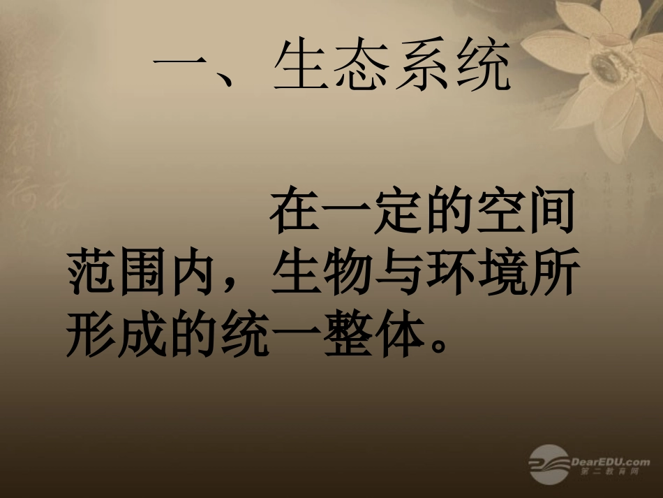 陕西省神木县大保当初级中学七年级生物上册《-第一单元-第二章-第二节-生物与环境组成生态系统(一)》课件_第3页