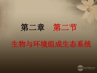陕西省神木县大保当初级中学七年级生物上册《-第一单元-第二章-第二节-生物与环境组成生态系统(一)》课件