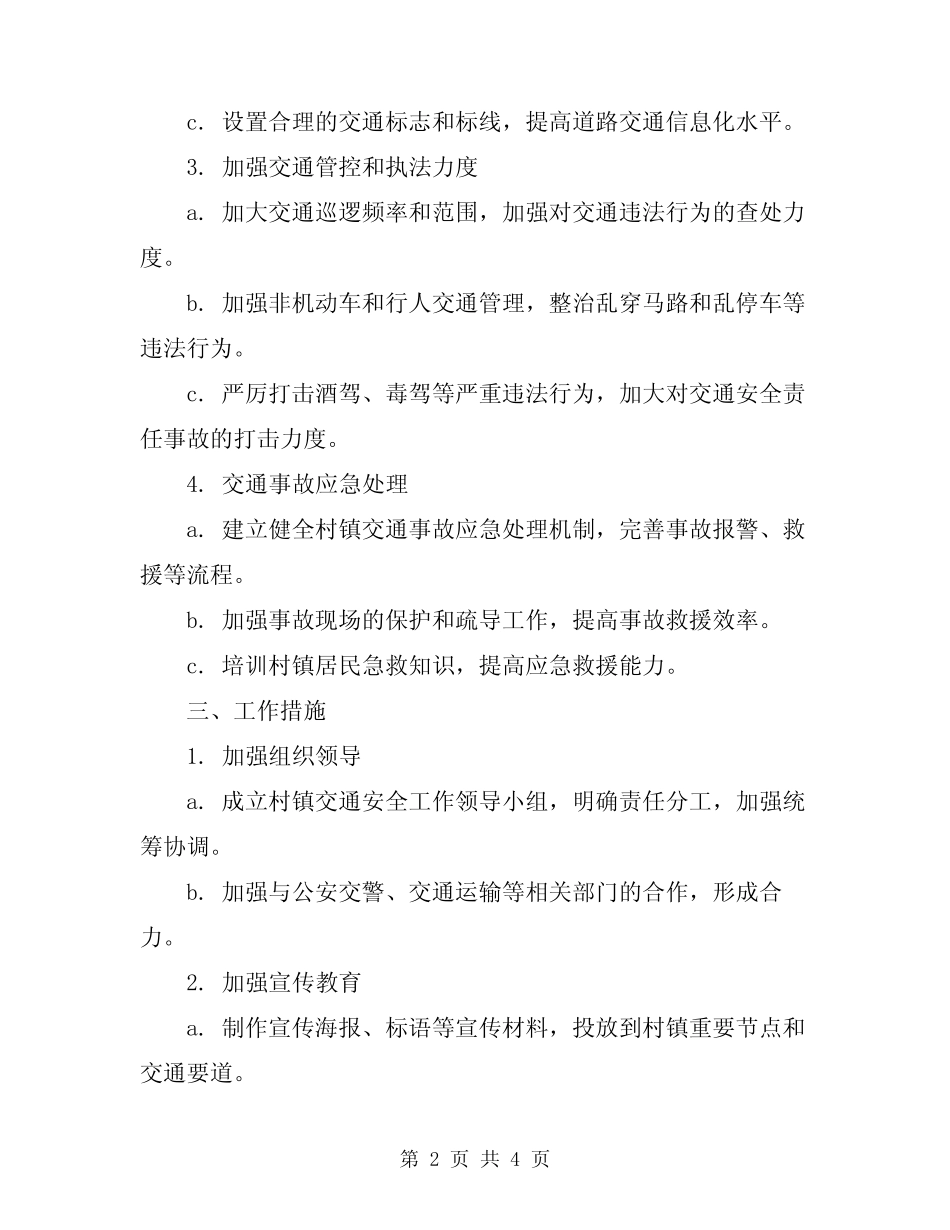 2023年村镇道路交通安防工作方案_第2页