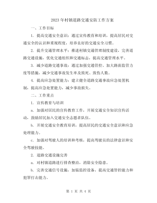2023年村镇道路交通安防工作方案