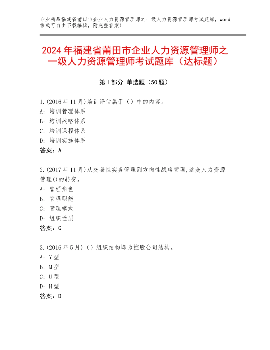 2024年福建省莆田市企业人力资源管理师之一级人力资源管理师考试题库（达标题）_第1页