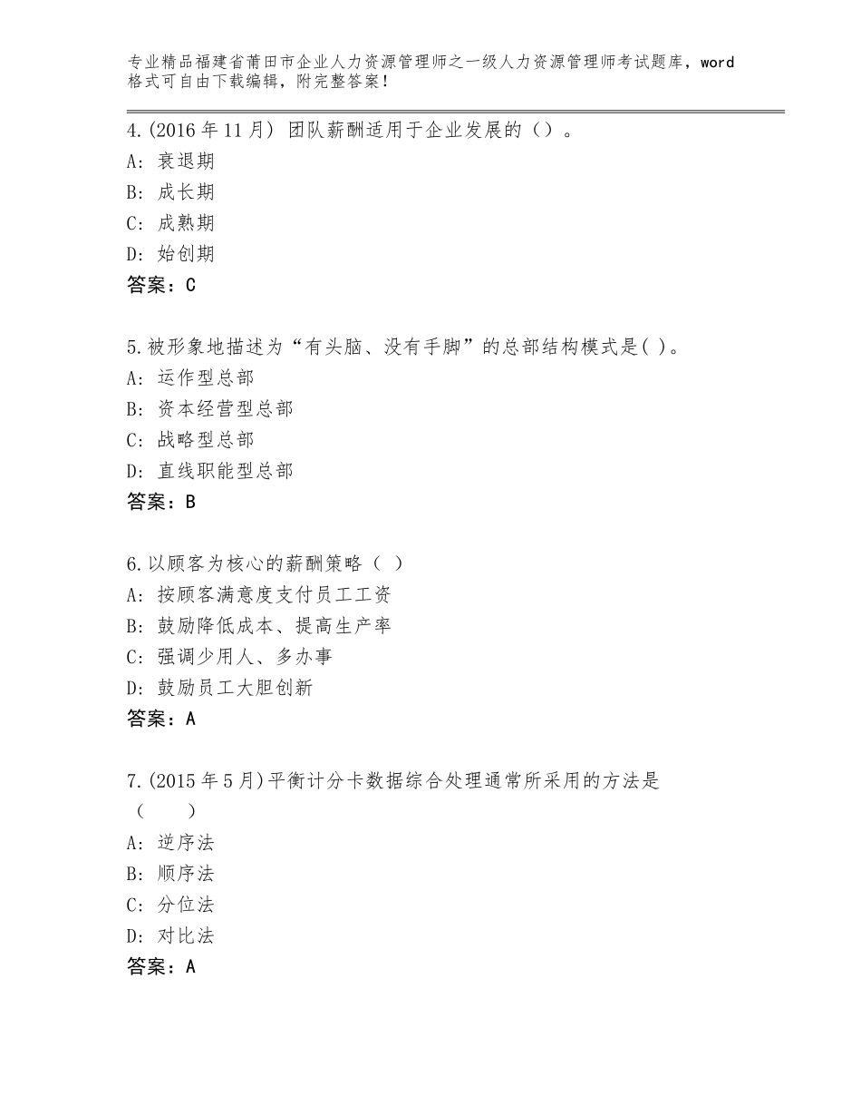 2024年福建省莆田市企业人力资源管理师之一级人力资源管理师考试题库（达标题）_第2页