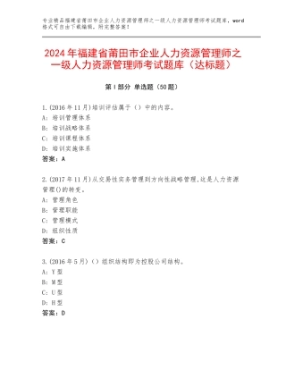 2024年福建省莆田市企业人力资源管理师之一级人力资源管理师考试题库（达标题）