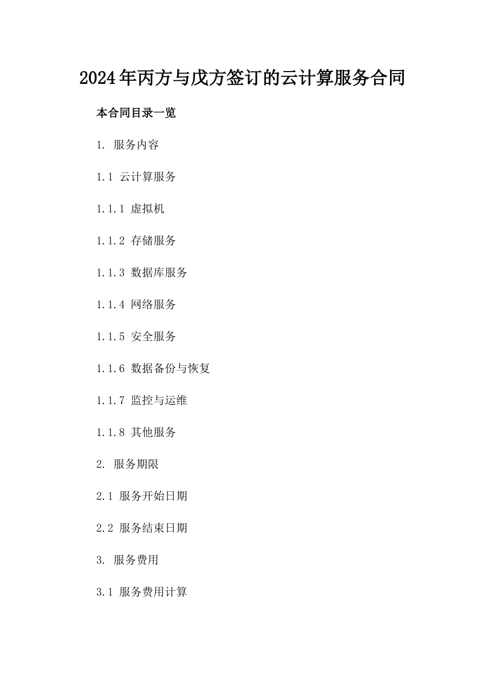 2024年丙方与戊方签订的云计算服务合同_第2页