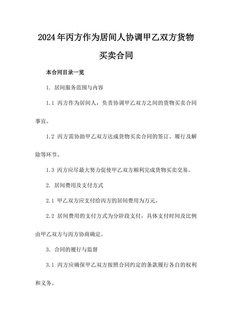 2024年丙方作为居间人协调甲乙双方货物买卖合同_第2页