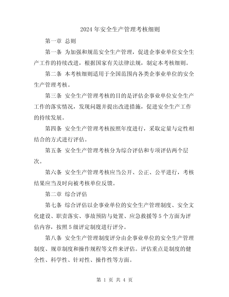 2024年安全生产管理考核细则 _第1页