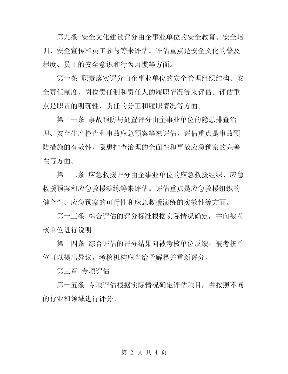 2024年安全生产管理考核细则 _第2页