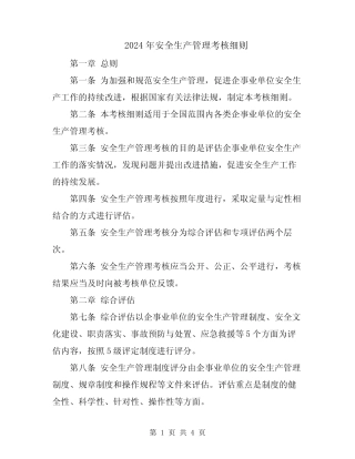 2024年安全生产管理考核细则 