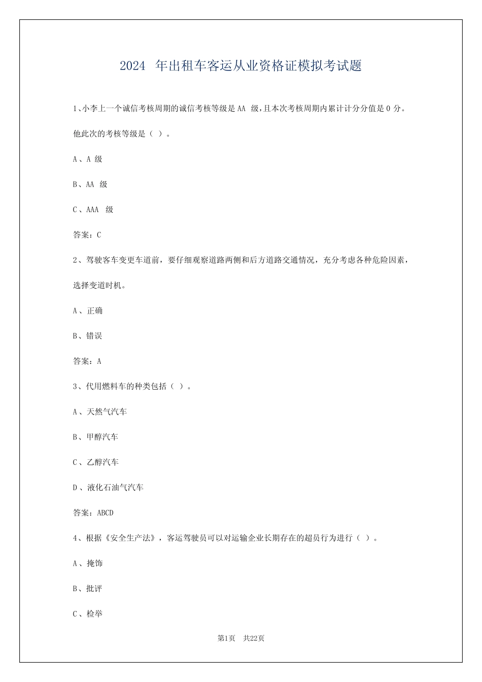 2024年出租车客运从业资格证模拟考试题 _第1页
