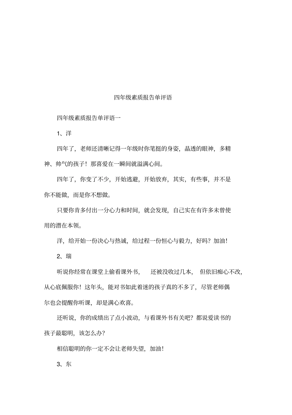 四年级素质报告单评语_第1页