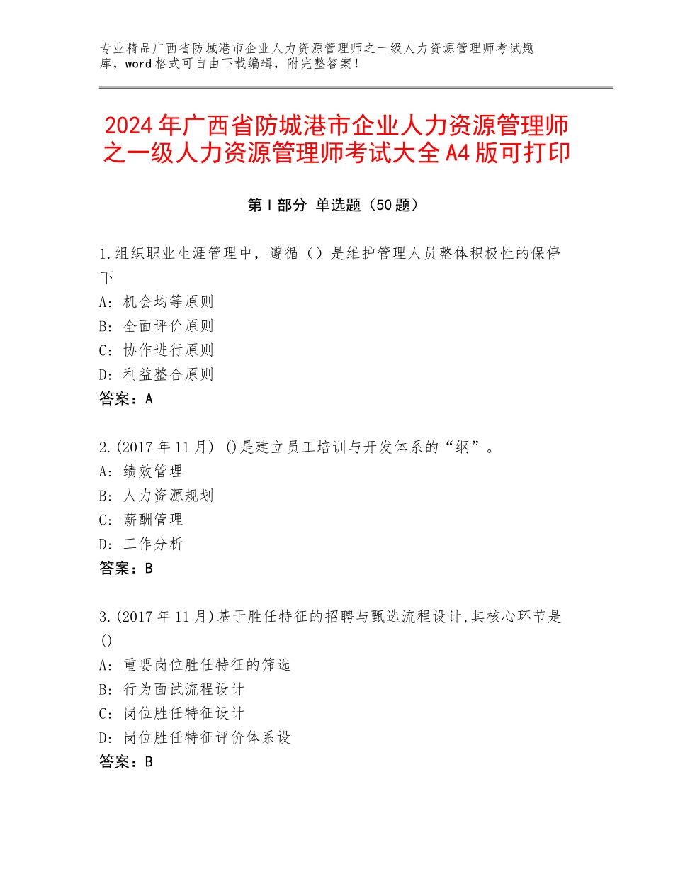 2024年广西省防城港市企业人力资源管理师之一级人力资源管理师考试大全A4版可打印_第1页