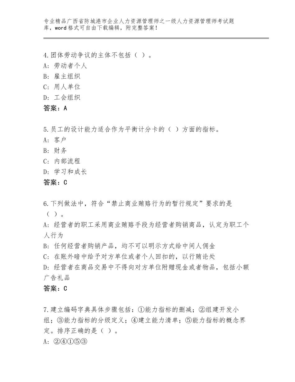 2024年广西省防城港市企业人力资源管理师之一级人力资源管理师考试大全A4版可打印_第2页