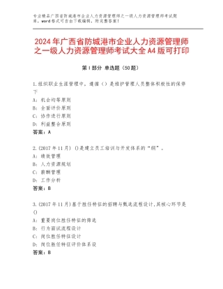2024年广西省防城港市企业人力资源管理师之一级人力资源管理师考试大全A4版可打印