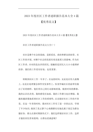 2023年度社区工作者述职报告范本大全4篇【优秀范文】
