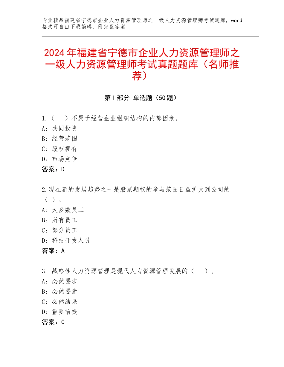 2024年福建省宁德市企业人力资源管理师之一级人力资源管理师考试真题题库（名师推荐）_第1页