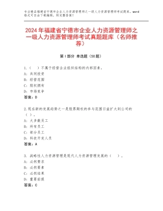 2024年福建省宁德市企业人力资源管理师之一级人力资源管理师考试真题题库（名师推荐）