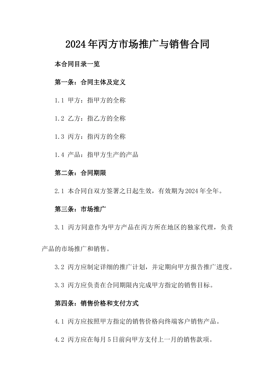 2024年丙方市场推广与销售合同_第2页