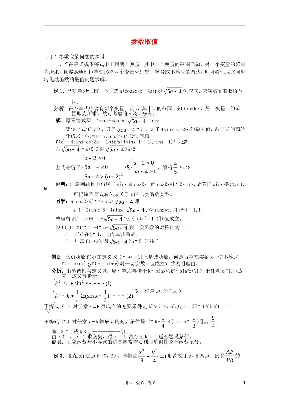 高三数学重点知识解析-参数取值题型与分析教案_第1页