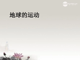 2012年秋七年级地理上册-第二节-地球的运动课件-新人教版