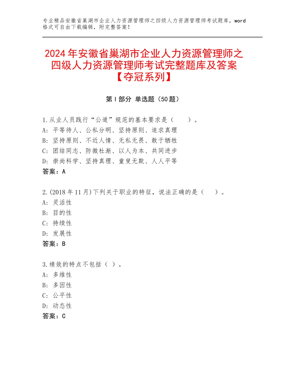 2024年安徽省巢湖市企业人力资源管理师之四级人力资源管理师考试完整题库及答案【夺冠系列】_第1页