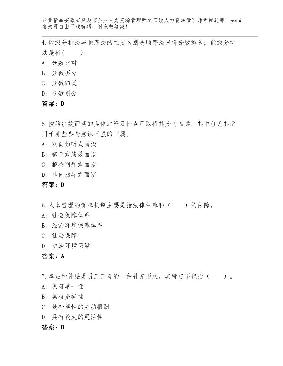 2024年安徽省巢湖市企业人力资源管理师之四级人力资源管理师考试完整题库及答案【夺冠系列】_第2页