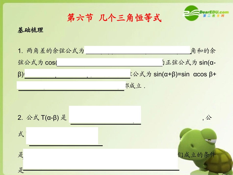 《学案与测评》2011年高考数学总复习-第五单元第六节-几个三角恒等式精品课件-苏教版_第1页