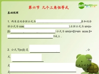 《学案与测评》2011年高考数学总复习-第五单元第六节-几个三角恒等式精品课件-苏教版