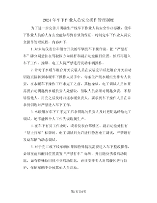 2024年车下作业人员安全操作管理制度(二篇) 