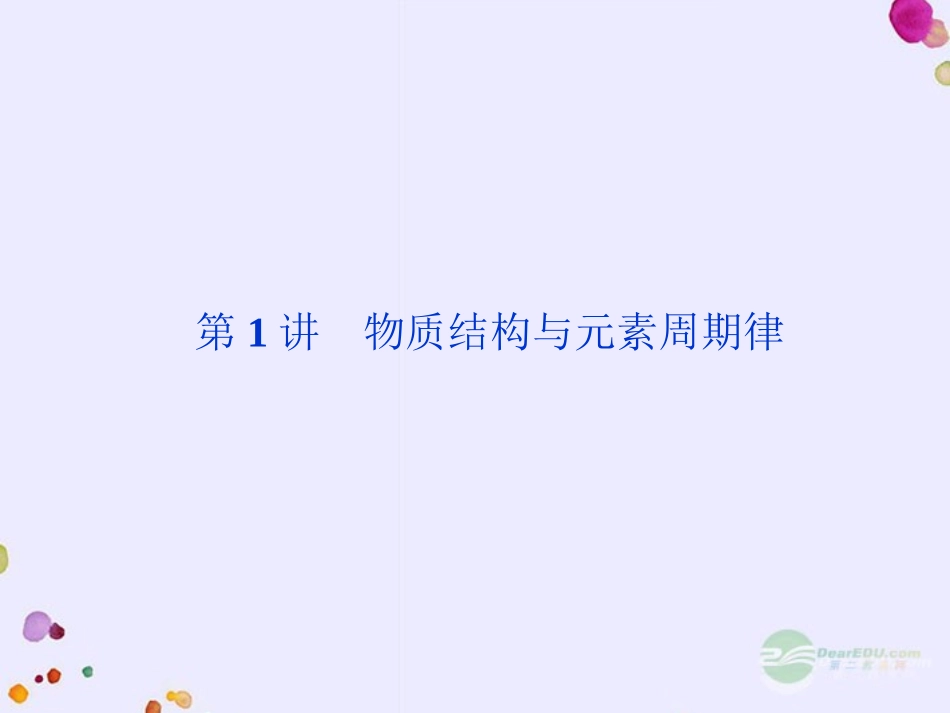 高三化学专题复习攻略-第一部分专题二第1讲基础理论课件(广东专用)_第2页